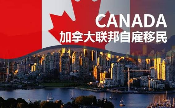 加拿大自雇移民